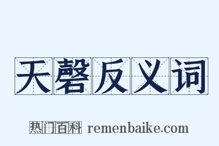天磬反义词是什么意思的图片